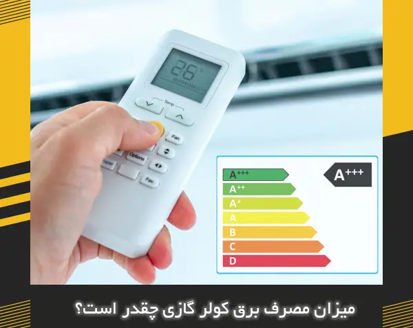 کولر گازی چند آمپر برق مصرف می‌کند؟
