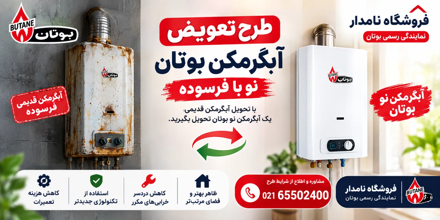 طرح تعویض آبگرمکن بوتان در شهر قدس (نو با فرسوده)