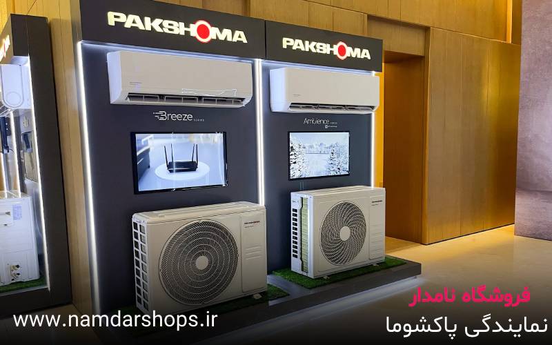 نمایندگی کولر گازی پاکشوما – فروشگاه نامدار