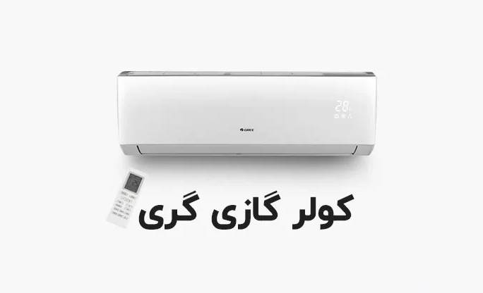 نمایندگی کولر گازی گری در شهر قدس