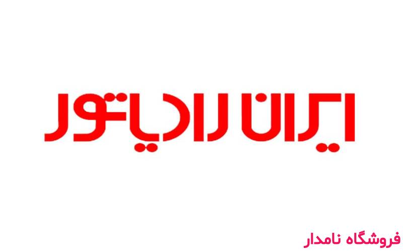 نمایندگی ایران رادیاتور در اندیشه و شهریار – فروشگاه نامدار