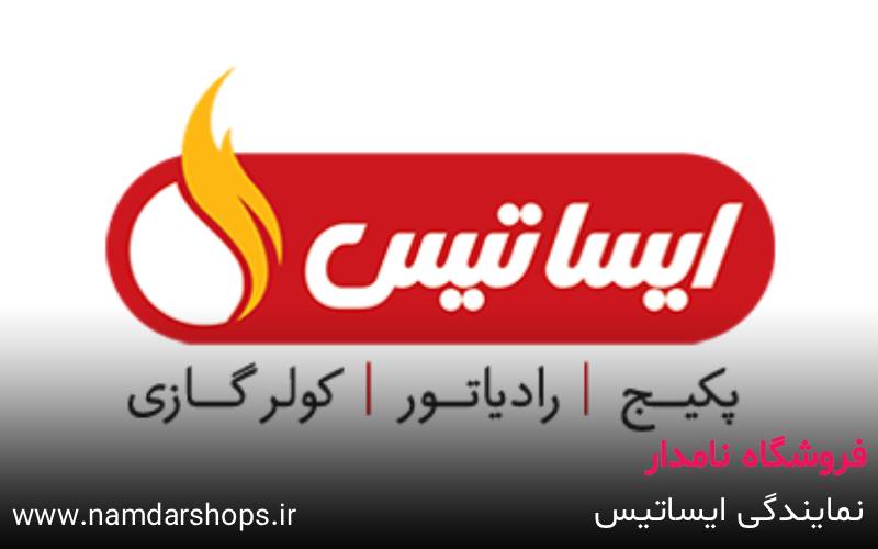 نمایندگی ایساتیس در اندیشه و شهریار – فروشگاه نامدار