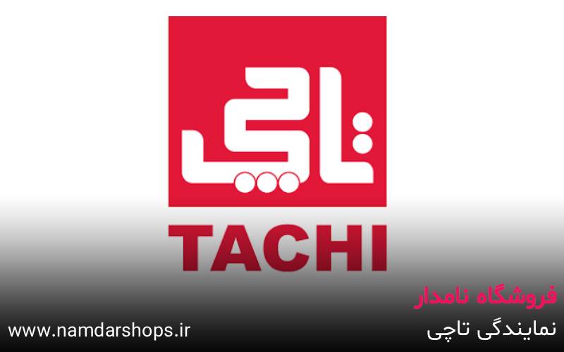 نمایندگی تاچی در اندیشه و شهریار – فروشگاه نامدار