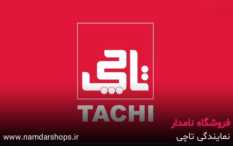 نمایندگی تاچی در اندیشه و شهریار – فروشگاه نامدار