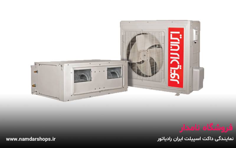 نمایندگی داکت اسپیلت ایران رادیاتور در شهرقدس