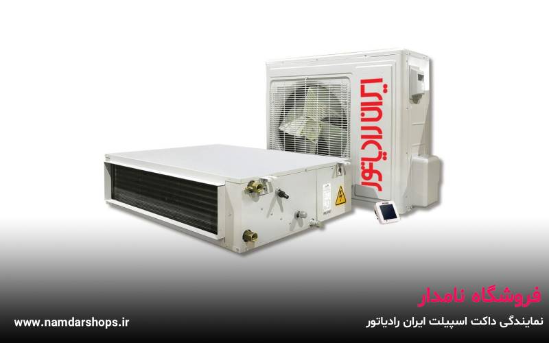 نمایندگی داکت اسپیلت ایران رادیاتور در اندیشه – فروشگاه نامدار